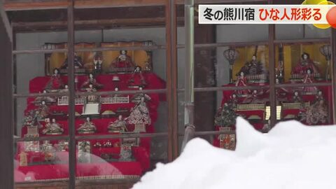 冬景色の熊川宿に艶やかな彩り　街歩きが楽しくなる&hellip;街道沿いに42組のひな人形　午後8時までライトアップ