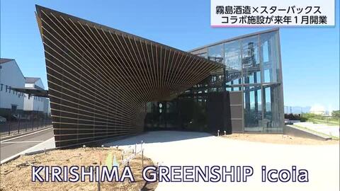 霧島酒造とスタバがコラボ　来年1月都城市に新たな施設オープン