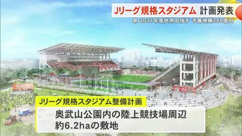 「Jリーグ規格スタジアム」沖縄県が整備計画を公表 事業費264億円 2031年度供用目指す