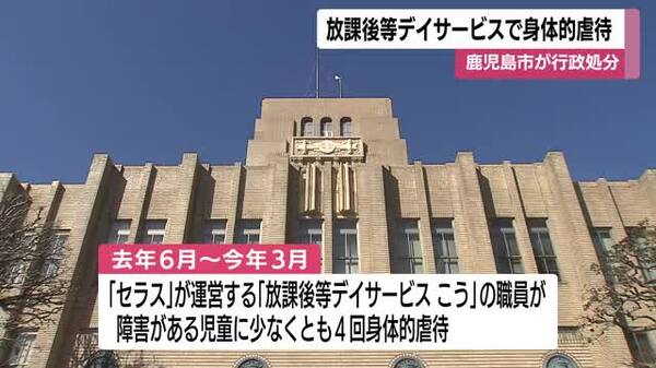 放課後等デイサービスで身体的虐待 鹿児島市が行政処分 職員が指導と称して児童の頭をげんこつで叩くなどの行為