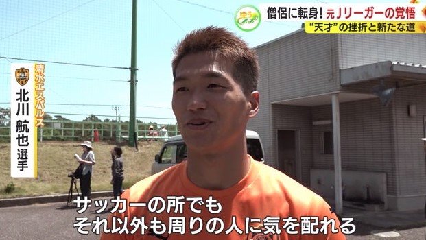 清水エスパルス・北川選手「サッカーでもそれ以外でも周りに気を配れる選手」