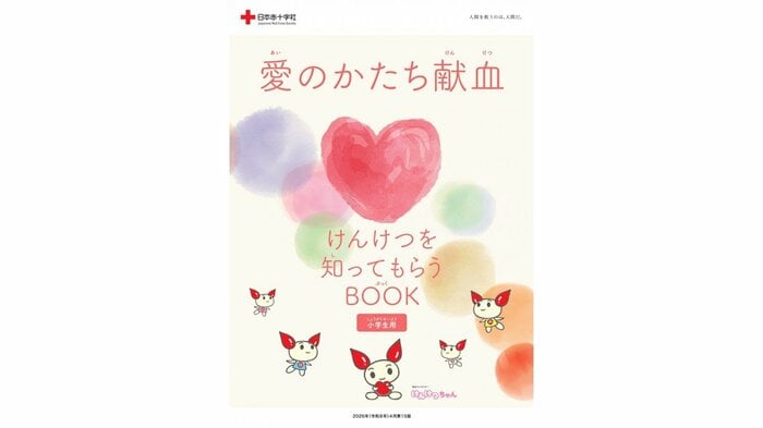 けんけつを知ってもらうBOOK　小学生用