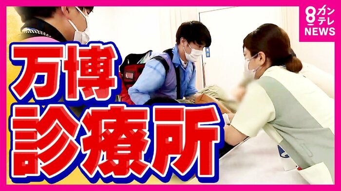 万博診療所に密着