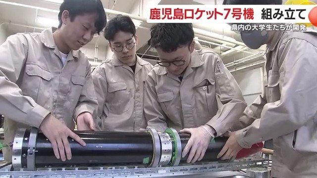 たった400万円で宇宙に挑む — 大学生が作った“鹿児島ロケット7号機”完成