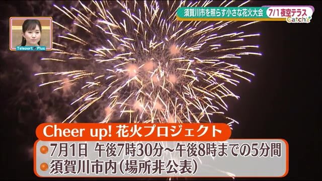 台風復興半ばでの新型コロナ…市民の心も明るくテラス5分だけの花火大会開催へ<福島県須賀川市>