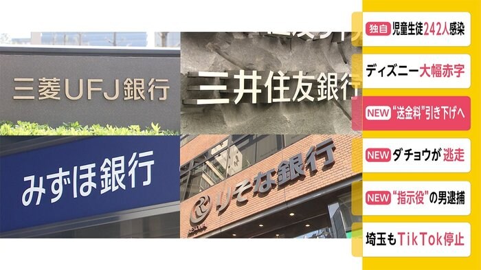 大手4銀行 “送金料”引き下げへ 新システム検討