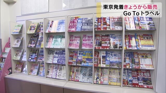 GoToトラベル追い風なるか…東京都発着の旅行商品販売解禁で期待の声【岡山】