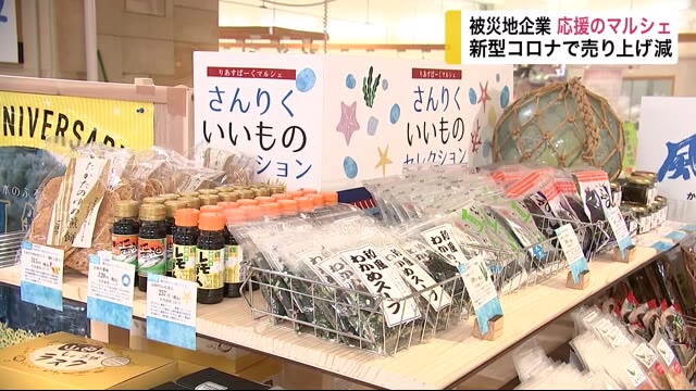 コロナに負けるな! 被災地企業 応援のマルシェ 盛岡の百貨店に【岩手県】