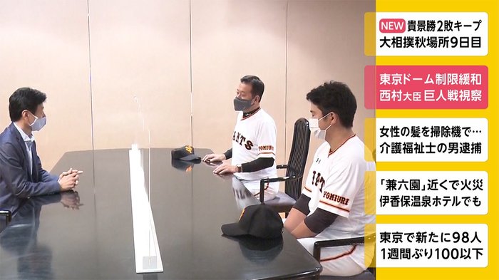 東京ドーム制限緩和 西村大臣 巨人戦視察