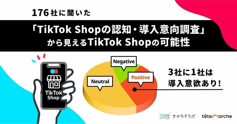 TikTok Shop、3社に1社は導入意欲あり!「運用体制の構築」と「コスト」が導入の鍵に