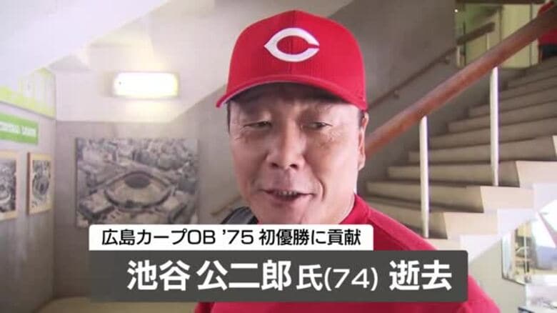 【速報】元カープ池谷公二郎さん（７４）死去　多発性骨髄腫のため　１９７５年リーグ初優勝に貢献｜FNNプライムオンライン
