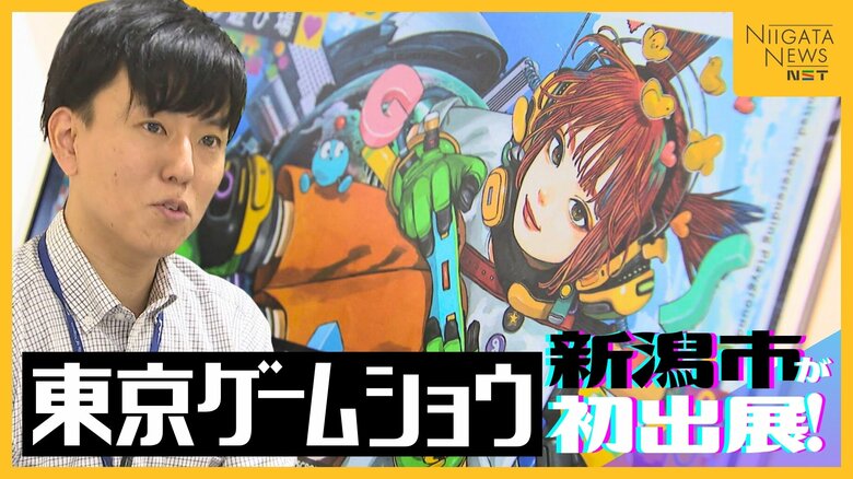 「ゲーム関連企業を誘致したい！」新潟市が『東京ゲームショウ』初出展 アクセスの良さ・豊富な人材…世界最大級のゲーム見本市でPR｜FNNプライムオンライン