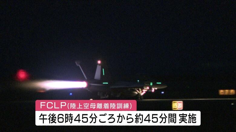 夜間も戦闘機がタッチアンドゴー　岩国基地で「ＦＣＬＰ」実施　暗闇の中で騒音響く　市民団体が抗議の声｜FNNプライムオンライン