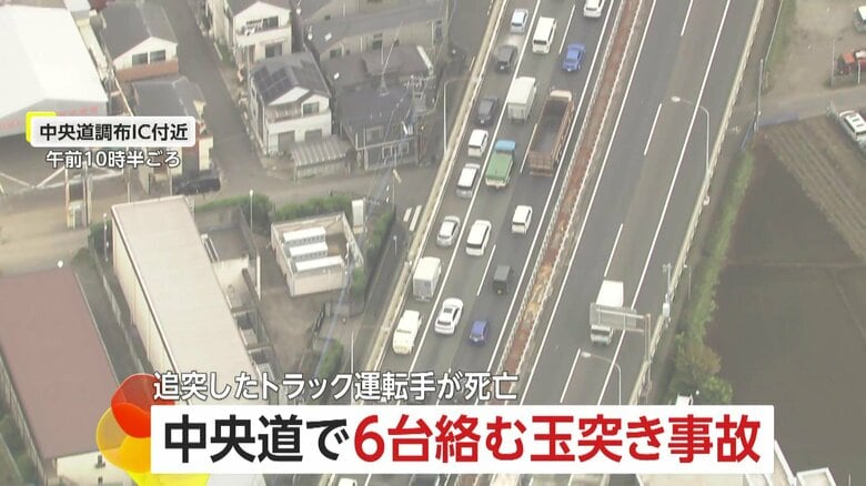 渋滞最後尾のトラックに追突し…中央道で6台からむ玉突き事故　追突したトラックの運転手が死亡、6人ケガ　中央道上り調布IC付近｜FNNプライムオンライン