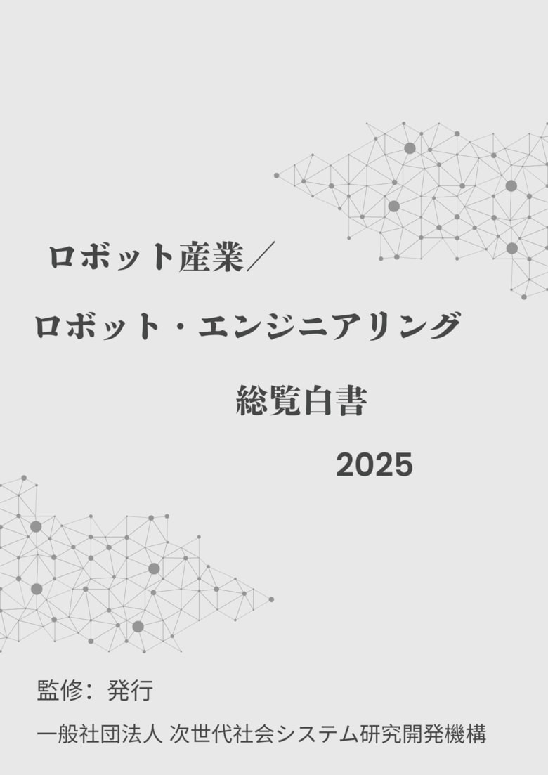 『ロボット産業/ロボット・エンジニアリング白書2025年版』 発刊のお知らせ