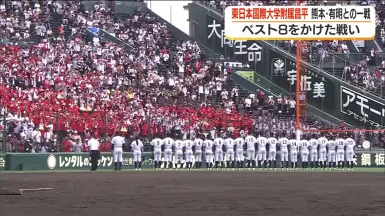 夏の甲子園　ベスト８に挑んだ東日本国際大学附属昌平　熊本・有明との熱戦の行方は…＜福島県＞｜FNNプライムオンライン
