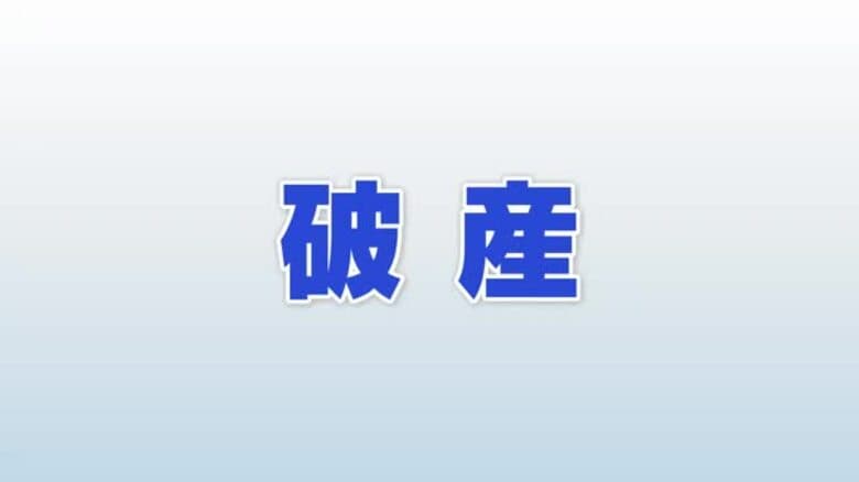 負債4億5000万円、石川の注文住宅2社が事業停止　経営悪化はなぜ｜FNNプライムオンライン