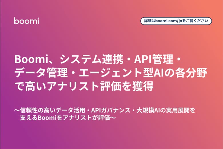 Boomi、システム連携・API管理・データ管理・エージェント型AIの各分野で高いアナリスト評価を獲得