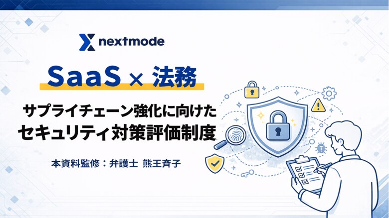 経産省新制度「サプライチェーン強化に向けたセキュリティ対策評価制度」を弁護士が解説。ネクストモード、SaaS×法務の実務ガイドを公開。