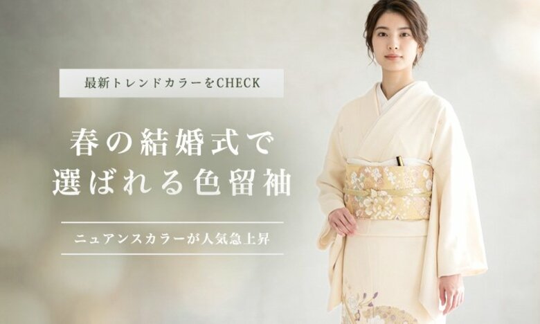 春の結婚式で母・姉が選ぶ色留袖ランキング発表｜316件分析でくすみ系が上位独占