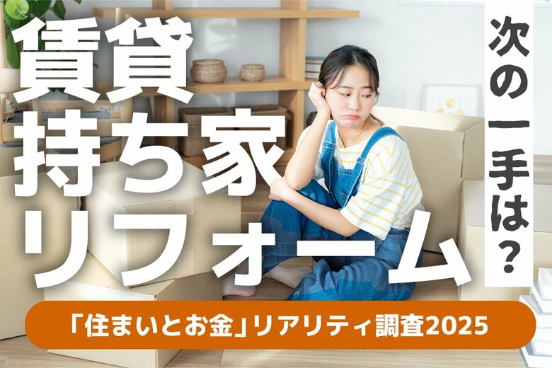 20-40代の「住まいとお金」リアリティ調査2025