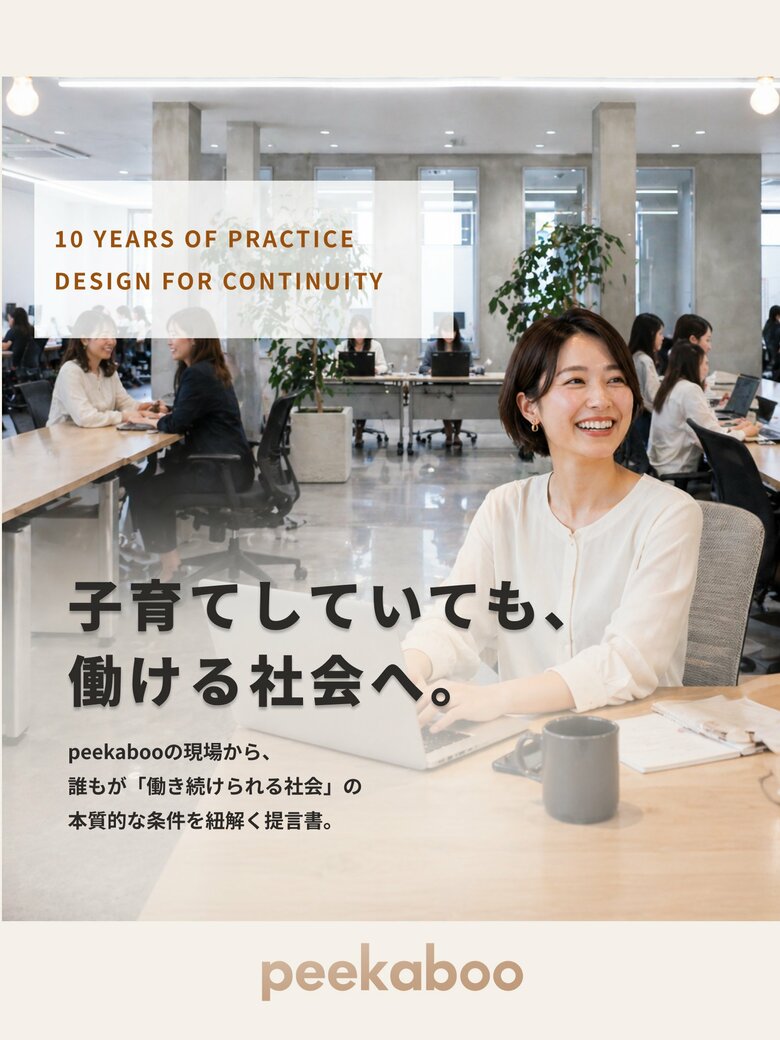 637名のママと歩んだ10年間。「もっと働きたい」73%が示す、就労継続の壁を提言／広島・株式会社peekaboo