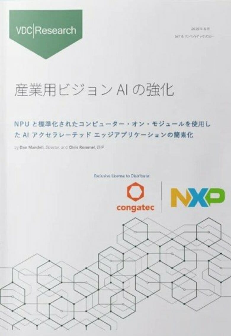 コンガテックとNXPとの協力による VDC Researchからの新規ホワイトペーパー:i.MX 95プロセッサー搭載の標準化コンピューター・オン・モジュールが産業用ビジョンAIの普及を加速