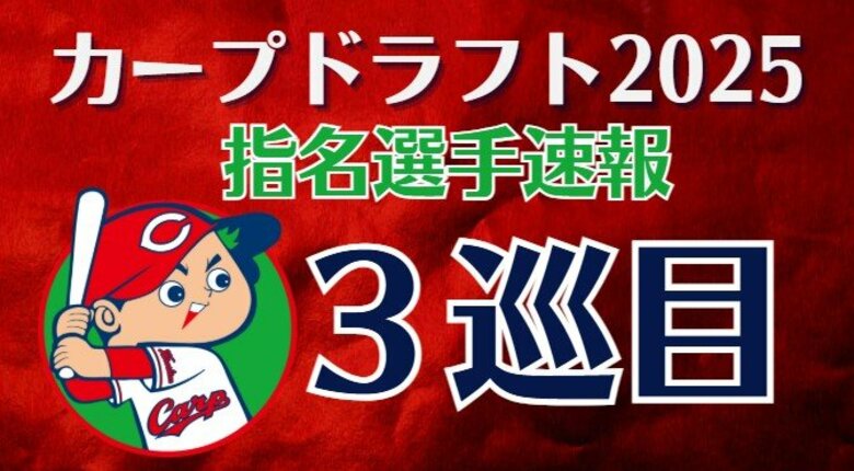 【速報】カープ３巡目指名　近畿大学・勝田成選手　走攻守で能力高い外野手　交渉権獲得　ドラフト会議｜FNNプライムオンライン