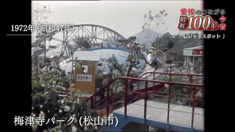シリーズ「昭和１００年愛媛のつながる今昔」今回は時代を彩った懐かしの「愛媛のレジャースポット」　楽しかった子供時代にプレイバック｜FNNプライムオンライン