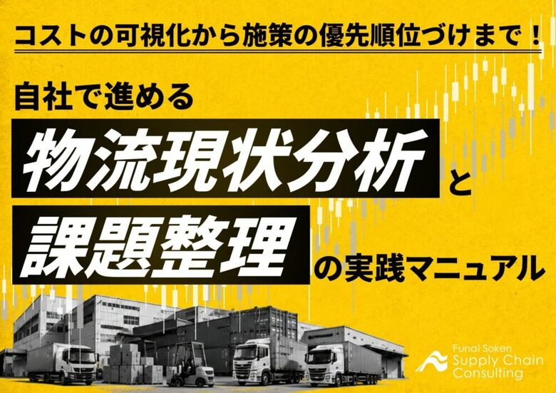 【流通・小売企業向け】物流現状分析を自社で進めるための課題整理マニュアルを公開いたしました｜株式会社船井総研サプライチェーンコンサルティング