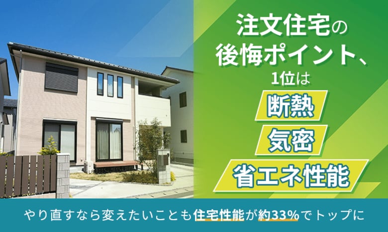 注文住宅の後悔ポイント、1位は「断熱・気密・省エネ性能」。やり直すなら変えたいことも住宅性能が約33％でトップに