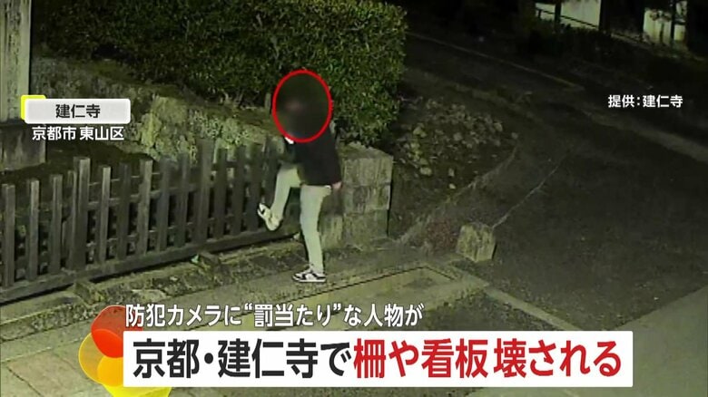 千鳥足の男が京都・建仁寺に不法侵入…柵や看板蹴りつけ破壊　「怒りより悲しみが強い」真夜中の暴挙に僧侶心痛　京都・東山区｜FNNプライムオンライン