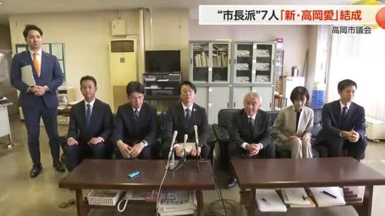 高岡市議会 ”市長派”新会派「新・高岡愛」結成…所属市議7人で2番目の勢力に｜FNNプライムオンライン