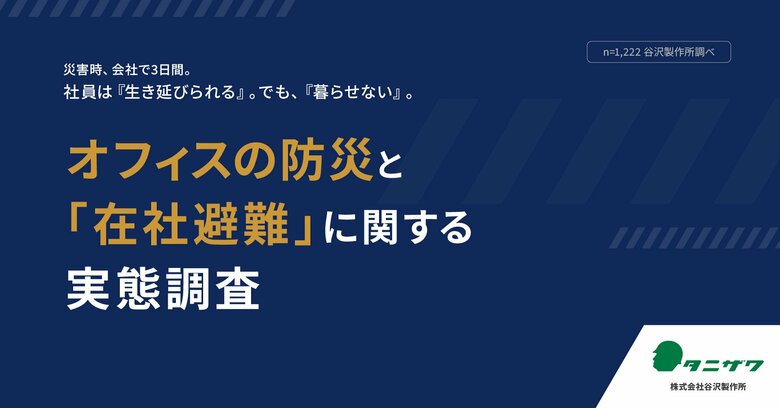 【オフィスの防災と「在社避難」に関する実態調査】災害時、会社で3日間。社員は「生き延びられる」。でも、「暮らせない」。