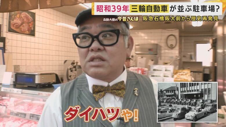 昭和の名車「ミゼット」大ヒットの理由　万博で大活躍したあの乗り物も…　「ダイハツ町」がある池田市は第三子誕生で車3年間無償【兵動大樹今昔さんぽ】｜FNNプライムオンライン
