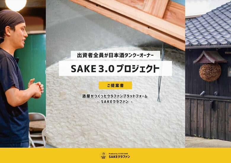 酒屋は大反対！？日本酒特化型クラウドファンディング「SAKEクラファン」の反響と、仮想酒蔵経営体験「SAKE3.0」が実現する新しい日本酒づくりの形