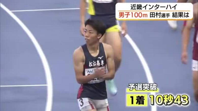 【近畿総体】あと“0.02秒”　男子100m田村優和選手が滋賀で熱走も…決勝進出に一歩届かず（島根）｜FNNプライムオンライン