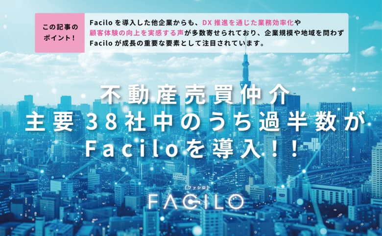 「主要不動産流通各社 2024年度通期の売買仲介実績」掲載38社のうち過半数の20社がFaciloを導入