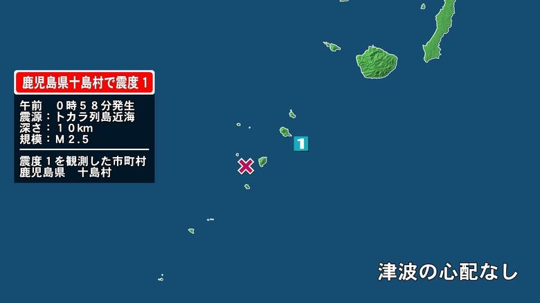 鹿児島県で最大震度1の地震　鹿児島県・鹿児島十島村｜FNNプライムオンライン