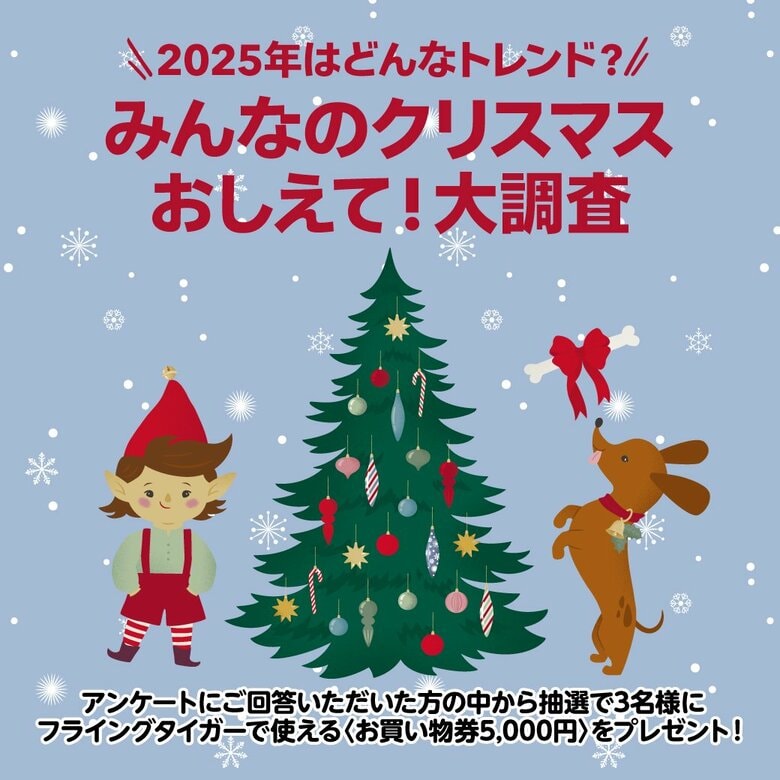 【フライングタイガー】誰よりもクリスマスが好きなフライングタイガーが調査結果から勝手に大予想！2025年クリスマストレンド発表