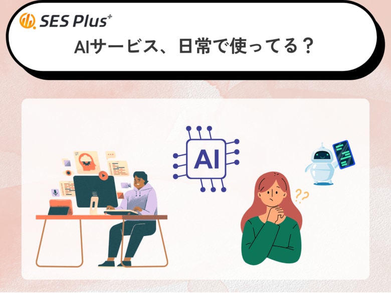 AIサービス利用実態2025を発表！「毎日使う」40％、「興味はあるが未使用」も22％と分岐