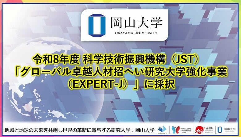 【岡山大学】令和8年度 科学技術振興機構（JST）「グローバル卓越人材招へい研究大学強化事業（EXPERT-J）」に採択