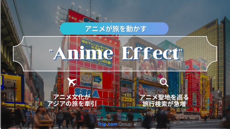 Trip.com Group、アニメ・コミック旅行需要に関する最新トレンドを発表