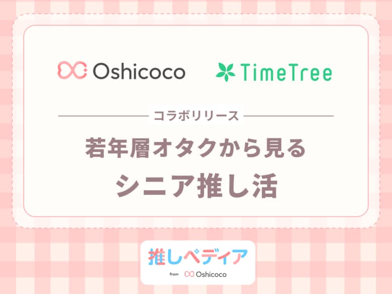 若者の3人に1人が『身近にシニア推し活層」を実感』～Oshicoco×TimeTreeがコラボリリースを発表～