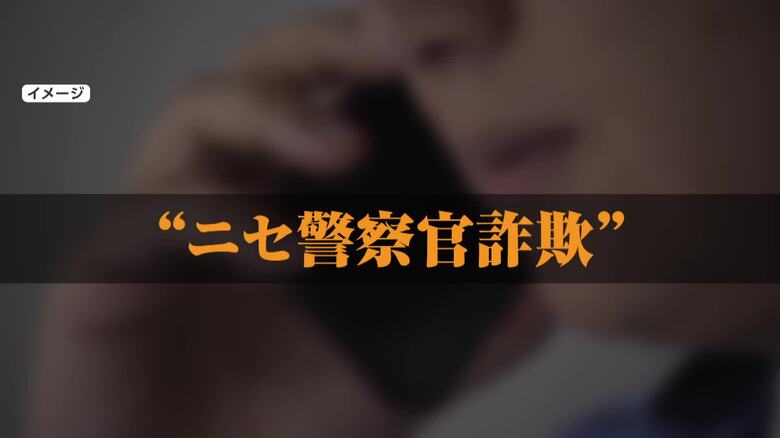 「捜査二課のヨコタと申します」「そんな人いない」ニセ警察官“詐欺電話”に本物の警察官が対峙　警察「すぐに電話切って相談を」｜FNNプライムオンライン