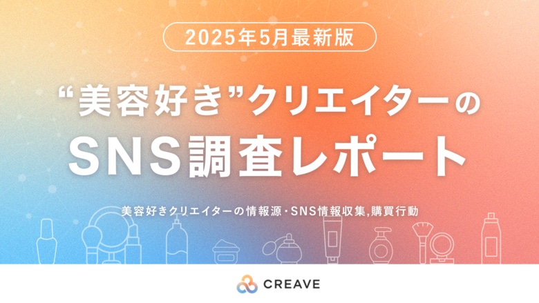 【81.3%がSNSをきっかけに商品を購入!】美容好きクリエイターSNS調査レポートを公開