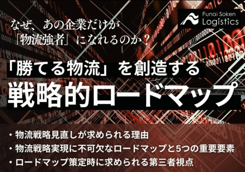 物流戦略ロードマップ策定｜独自資料「『勝てる物流』を創造する戦略的ロードマップ」を公開しました｜船井総研ロジ