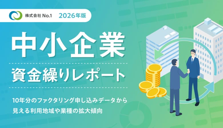 【2026年版 中小企業 資金繰りレポートを発表】この10年でこう変わった。ファクタリング資金使途の63.2%が外注費・仕入・給与、建設業は首位を維持、利用地域は関東49%から全国へ