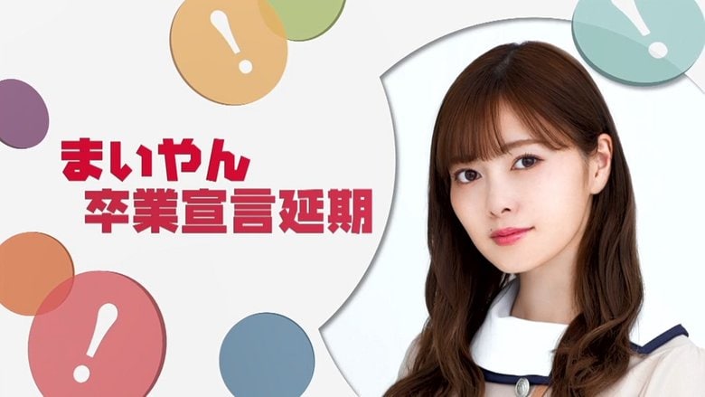 乃木坂46 白石麻衣(27)グループからの卒業延期を発表…新型コロナで卒業ライブできず