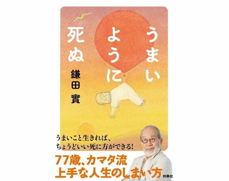 『うまいように死ぬ』（扶桑社）